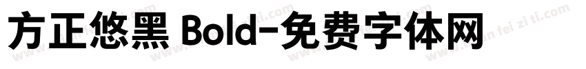 方正悠黑 Bold字体转换